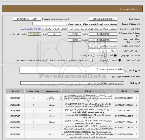 استعلام قطعات کامپیوتر و تجهیزات it