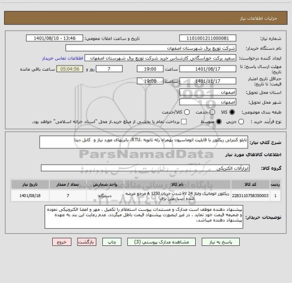 استعلام تابلو کنترلی ریکلوزر با قابلیت اتوماسیون بهمراه رله ثانویه ،RTU، باتریهای مورد نیاز و  کابل دیتا
