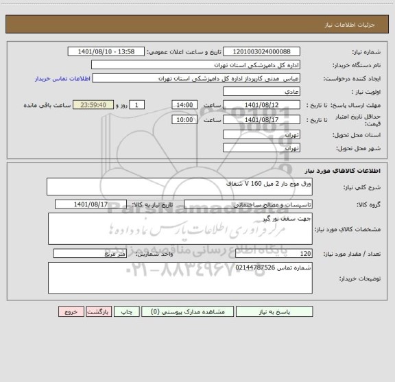 استعلام ورق موج دار 2 میل V 160 شفاف