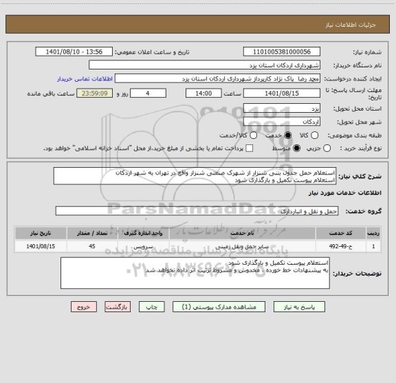 استعلام استعلام حمل جدول بتنی شنزار از شهرک صنعتی شنزار واقع در تهران به شهر اردکان 
استعلام پیوست تکمیل و بارگذاری شود