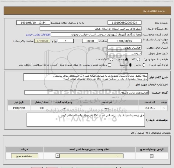 استعلام بیمه تکمیل درمان پرسنل شهرداری با شرایط ومبالغ مندرج در استعلام بهای پیوستی 
حق بیمه پیشنهادی باید بر اساس تعداد 150 نفر وبرای یکسال اعلام گردد