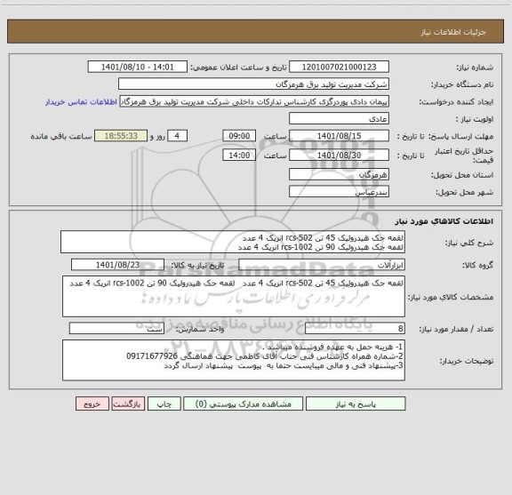 استعلام لقمه جک هیدرولیک 45 تن rcs-502 انرپک 4 عدد
لقمه جک هیدرولیک 90 تن rcs-1002 انرپک 4 عدد