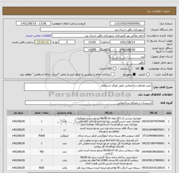 استعلام خرید مصالح ساختمانی طبق اوراق استعلام