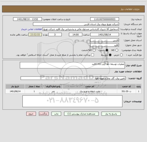 استعلام عملیات توسعه خط گرم 1401اقلید