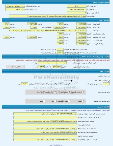 مزایده ، فروش 1 واحد آپارتمان مسکونی واقع در میدان باکری مجتمع 96 واحدی توسعه مسکن بلوک 2 -مزایده آپارتمان  - استان اردبیل