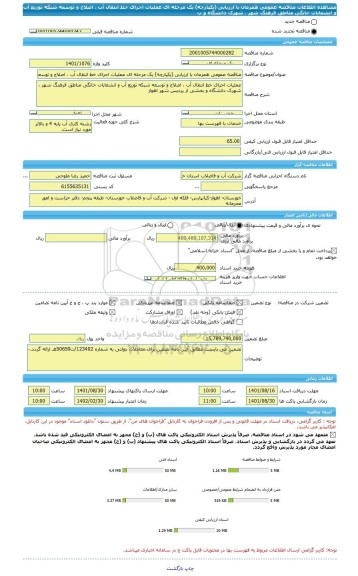 مناقصه، مناقصه عمومی همزمان با ارزیابی (یکپارچه) یک مرحله ای عملیات اجرای خط انتقال آب ، اصلاح و توسعه شبکه توزیع آب و انشعابات خانگی مناطق فرهنگ شهر ، شهرک دانشگاه و ب