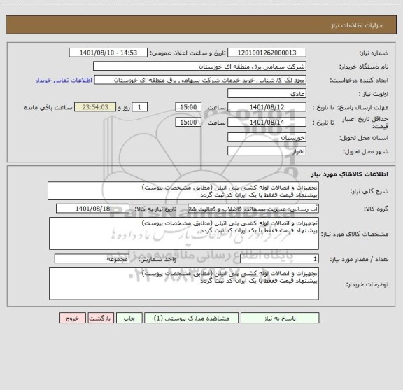 استعلام تجهیزات و اتصالات لوله کشی پلی اتیلن (مطابق مشخصات پیوست)
پیشنهاد قیمت ففقط با یک ایران کد ثبت گردد