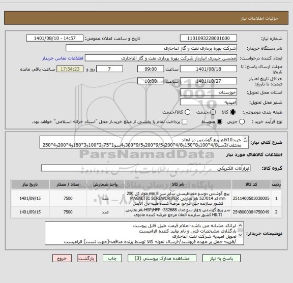 استعلام خرید10قلم پیچ گوشتی در ابعاد مختلف/2سو4/8*100و8*150و4/8*200و9/5*200و9/5*300و4سو1*75و2*100و3*150و4*200و4*250که شامل هرقلم1500عدد می باشد.