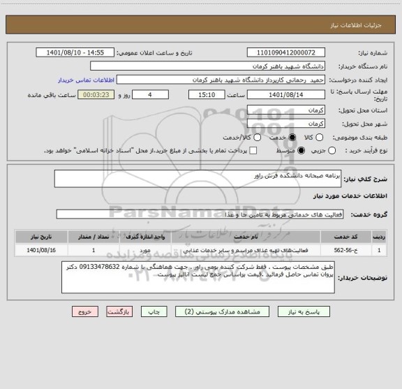 استعلام برنامه صبحانه دانشکده فرش راور