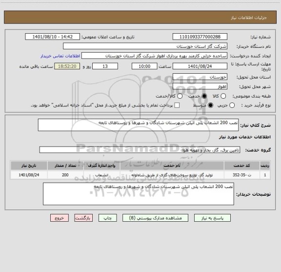 استعلام نصب 200 انشعاب پلی اتیلن شهرستان شادگان و شهرها و روستاهای تابعه