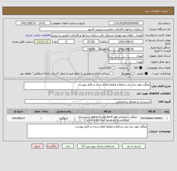 استعلام میلگرد مورد نیاز برابر شرائط و ضوابط اعلام شده در فایل پیوست