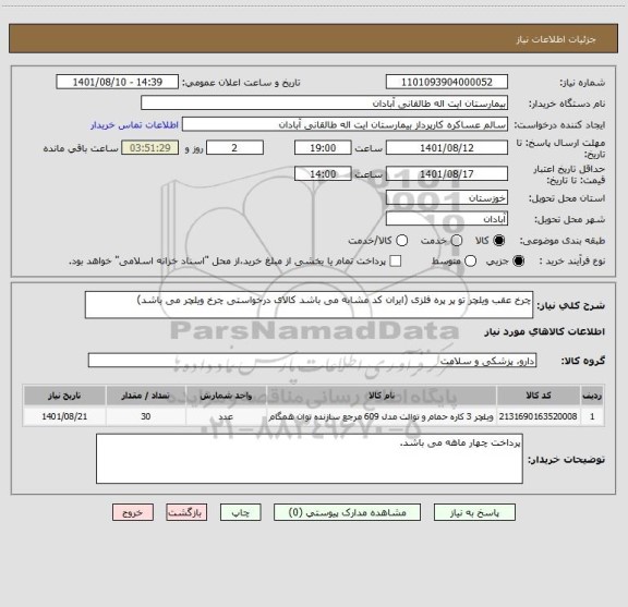 استعلام چرخ عقب ویلچر تو پر پره فلزی (ایران کد مشابه می باشد کالای درخواستی چرخ ویلچر می باشد)