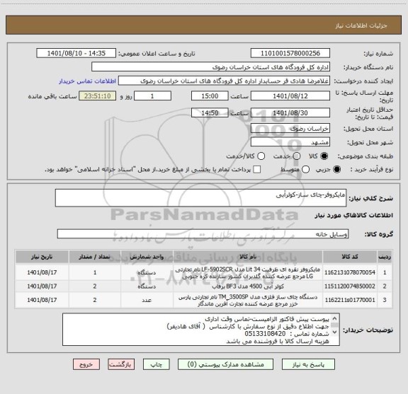 استعلام مایکروفر-چای ساز-کولرآبی