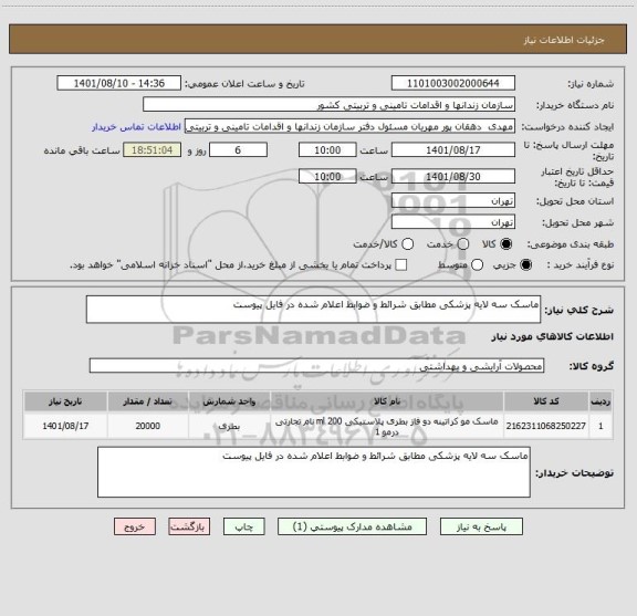 استعلام ماسک سه لایه پزشکی مطابق شرائط و ضوابط اعلام شده در فایل پیوست