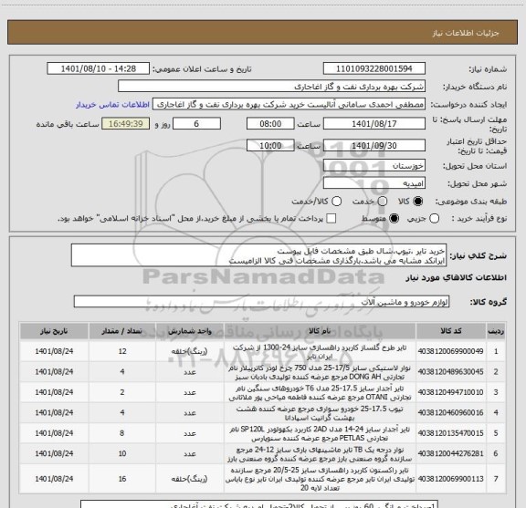 استعلام خرید تایر ،تیوپ،شال طبق مشخصات فایل پیوست
ایرانکد مشابه می باشد.بارگذاری مشخصات فنی کالا الزامیست