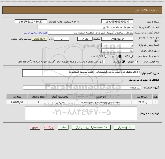 استعلام اجرای تکمیل دیوار کشی زمین آتشنشانی (طبق پیوست استعلام)