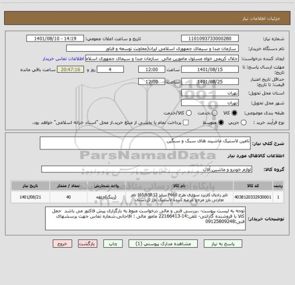استعلام تامین لاستیک ماشیند های سبک و سنگین