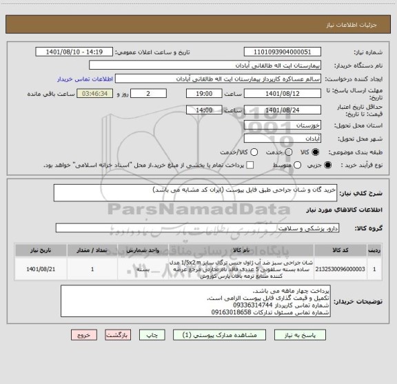 استعلام خرید گان و شان جراحی طبق فایل پیوست (ایران کد مشابه می باشد)