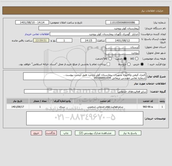 استعلام کنترل کیفی وکالیبره تجهیزات بیمارستان کوثر بروجرد طبق لیست پیوست .
شماره تماس مهندس نریمانی 09166691034