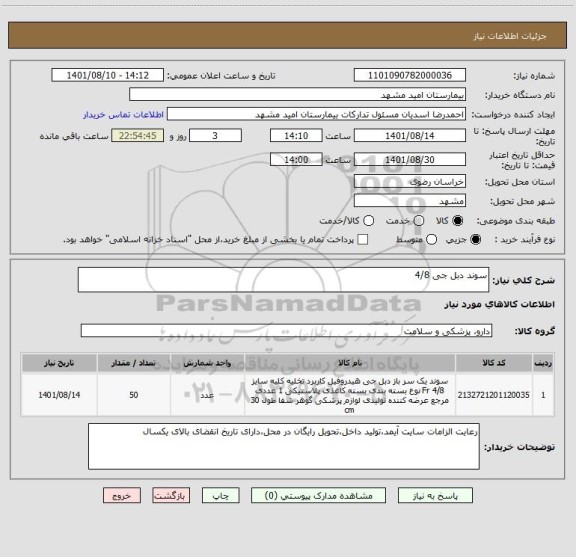 استعلام سوند دبل جی 4/8