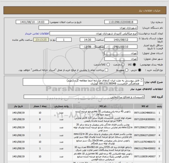 استعلام فایل پیوستی به علت ایران کدهای مشابه حتما مطالعه گردد(مهم)
هماهنگی الزامیست 09123138548 گودرزی
پرداخت اعتباری 45 الی 60 روزه