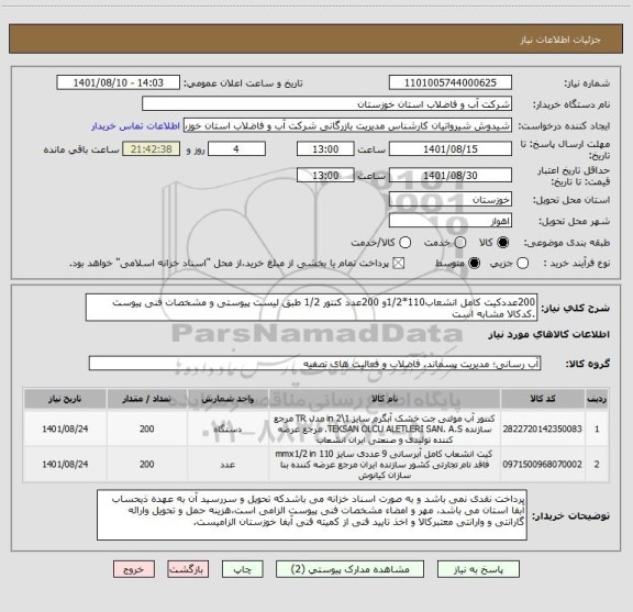 استعلام 200عددکیت کامل انشعاب110*1/2و 200عدد کنتور 1/2 طبق لیست پیوستی و مشخصات فنی پیوست .کدکالا مشابه است