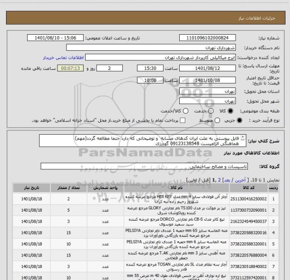 استعلام فایل پیوستی به علت ایران کدهای مشابه  و توضیحاتی که دارد حتما مطالعه گردد(مهم)
هماهنگی الزامیست 09123138548 گودرزی
پرداخت اعتباری 45 الی 60 روزه