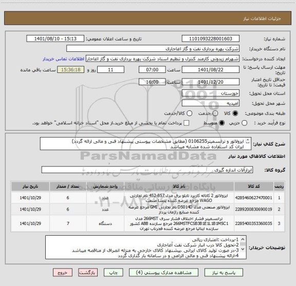 استعلام ایزولاتور و ترانسمیتر0106255 (مطابق مشخصات پیوستی پیشنهاد فنی و مالی ارائه گردد)
ایران کد استفاده شده مشابه میباشد