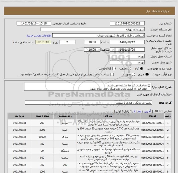 استعلام تمام ایران کد ها مشابه می باشد 
لطفا قبل از قیمت دادن هماهنگی لازم انجام شود 
09123030651 وکیلی