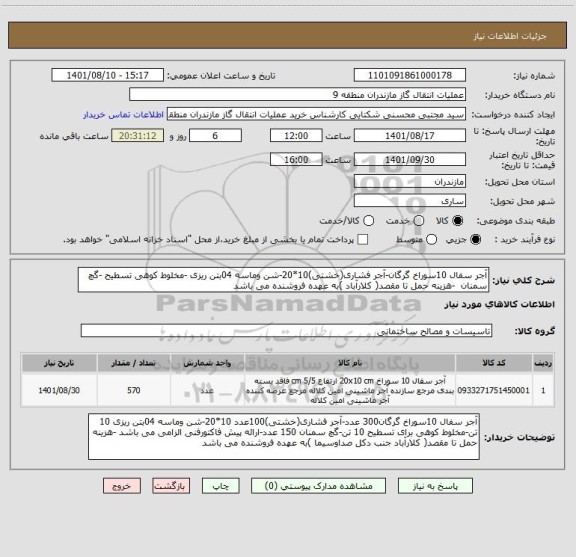 استعلام آجر سفال 10سوراخ گرگان-آجر فشاری(خشتی)10*20-شن وماسه 04بتن ریزی -مخلوط کوهی تسطیح -گچ سمنان  -هزینه حمل تا مقصد( کلارآباد )به عهده فروشنده می باشد