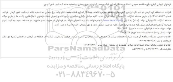 مناقصه  انتخاب پیمانکار اجرای شبکه بیست کیلوولت برق رسانی به تصفیه خانه آب شرب شهر