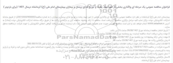 فرخوان مناقصه واگذاری بخشی از امور تهیه، پخت و توزیع غذای پرسنل و بیماران 