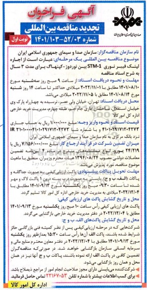 مناقصه اجاره لینک فیبر نوری - نوبت دوم 