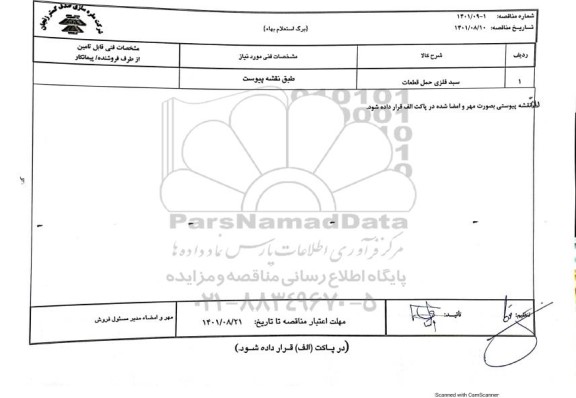 استعلام سبد فلزی حمل قطعات