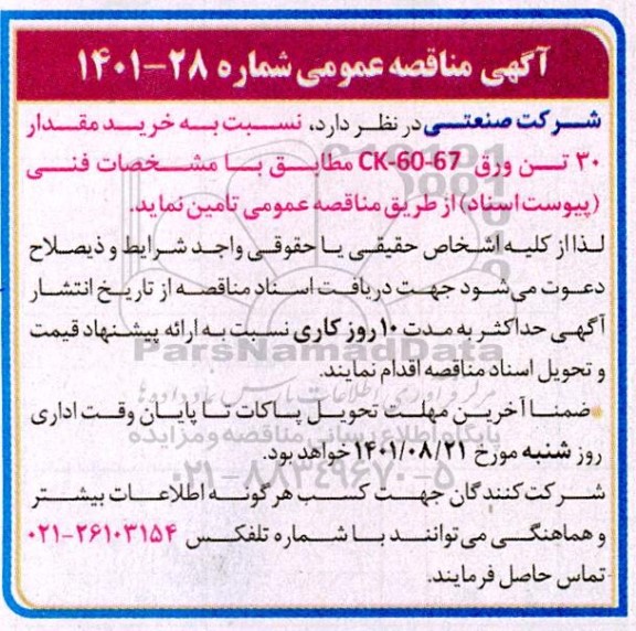 مناقصه خرید مقدار 30 تن ورق  ck-60-67 