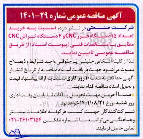 مناقصه خرید تعداد 15 دستگاه فرز cnc و 4 دستگاه تراش cnc