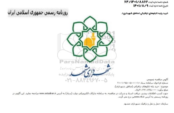 مناقصه خرید پایه تابلوهای ترافیکی