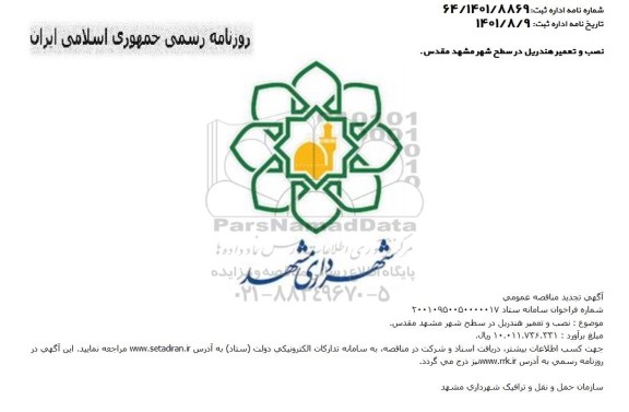 تجدید مناقصه عمومی نصب و تعمیر هندریل 