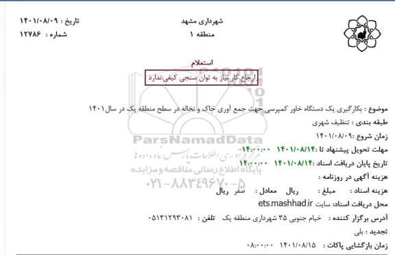 استعلام بکارگیری یکدستگاه خاور کمپرسی 
