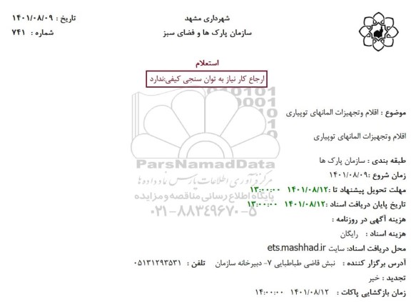 استعلام اقلام وتجهیزات المانهای توپیاری