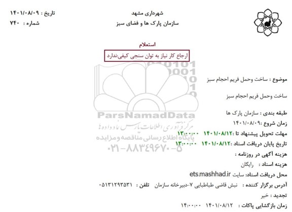 استعلام،استعلام ساخت و حمل فریم احجام سبز