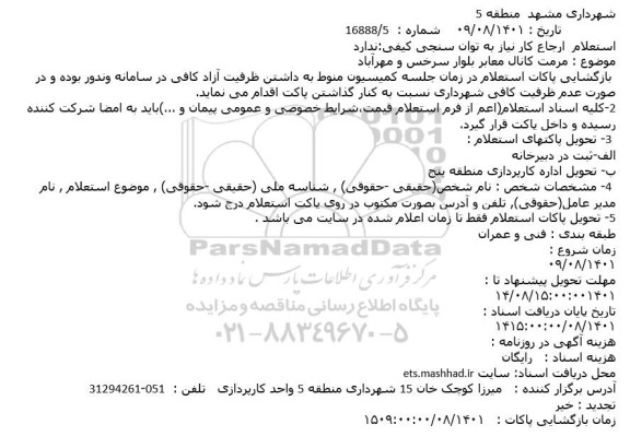 استعلام مرمت کانال معابر بلوار