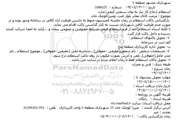 استعلام  مرمت کانال معابر بلوار امت و میرزاکوچک خان