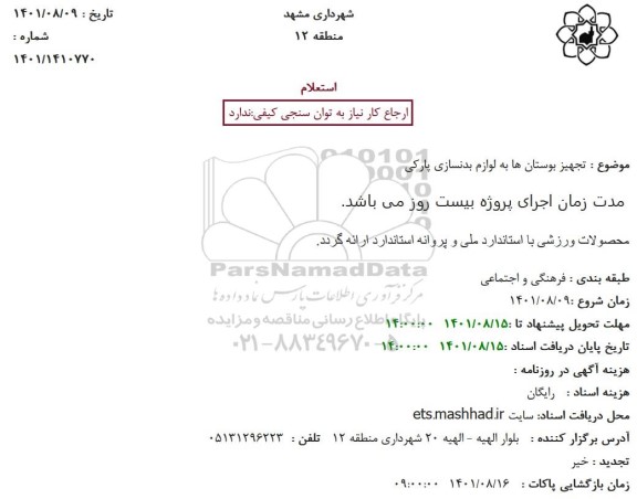 استعلام تجهیز بوستانها به لوازم بدنسازی پارکی