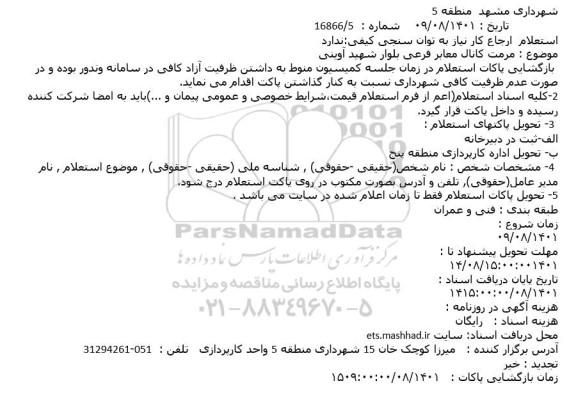 استعلام مرمت کانال معابر فرعی بلوار شهید آوینی