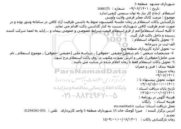 استعلام مرمت کانال معابر فرعی ولایت و آوینی