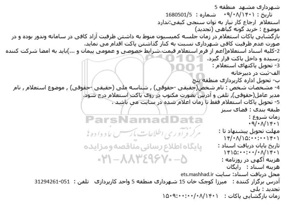استعلام خرید گونه گیاهی (تجدید)