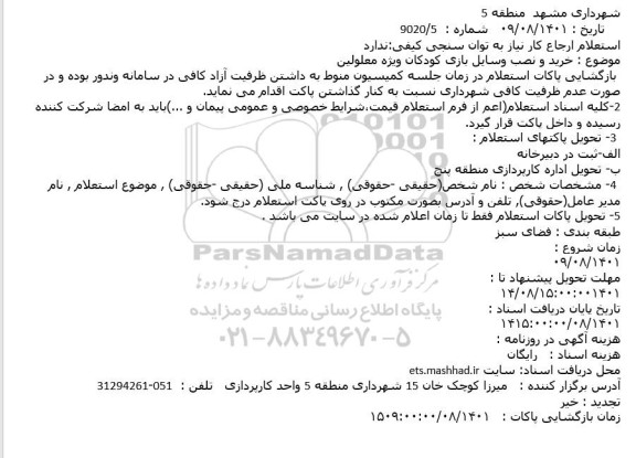 استعلام خرید و نصب وسایل بازی کودکان ویژه معلولین