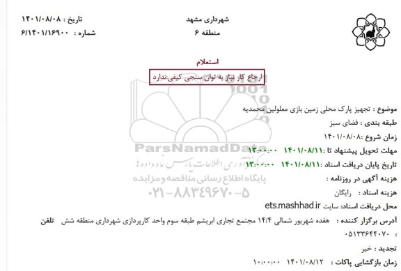 استعلام تجهیز پارک محلی زمین بازی معلولین 