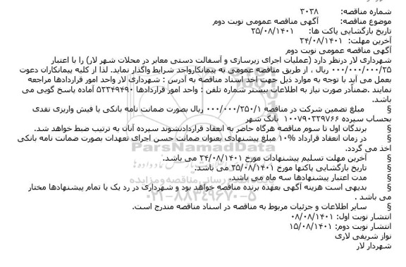 مناقصه عملیات اجرای زیرسازی و آسفالت دستی معابر 